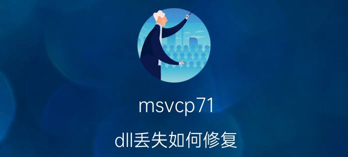 msvcp71.dll丢失如何修复 计算机中丢失msvcp71.dll文件解决方法【详解】